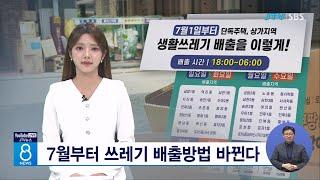 7월부터 쓰레기 배출방법 바뀐다