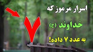 اسرار مرموزی که خداوند (ج) در عدد 7 پنهان کرده است ! - چه راز های در عدد 7 وجود دارد؟ | ISA TV