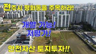 전주 평화동 토지에 주목하라! 즉시 개발 가능! 저평가 미래가치 탁월! 안전자산에 토지투자