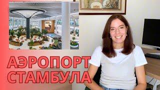 АЭРОПОРТ СТАМБУЛА: ЭТО НАДО ЗНАТЬ! ЛАЙФХАКИ. КОМФОРТНАЯ ПЕРЕСАДКА. ДЕТИ #стамбул #аэропорт