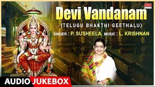 Devi Telugu Bhakthi Geethalu | Devi Vandanam | P. Susheela, L. Krishnan, Dr. V. Saikrishna Yachendra