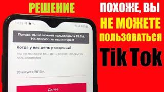 Похоже вы не можете пользоваться Tik Tok. Но спасибо за ваш интерес. Ошибка Тик Ток. Решение.