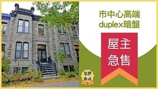 【暗盘】蒙城市中心高端Duplex 可以房养房! 屋主急售! #蒙特利爾 #房地產 #暗盤 #加拿大生活頻道 #金牌看房