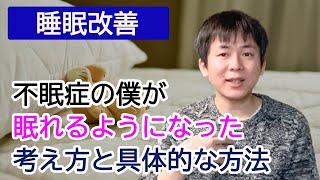 【不眠症】29年間眠れなかった僕が改善した方法【睡眠障害】