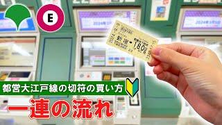 【日本の切符券売機】大江戸線の券売機で切符を買う方法