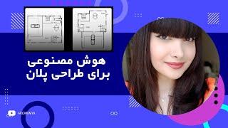 هوش مصنوعی برای طراحی پلان | Ai for plan design