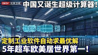 中国又诞生一超级计算器！谷歌高级经理回国研发，为企业定制工业软件，自动计算最佳方案，仅5年超车欧美，85%领域居于世界第一！【为你喝彩】