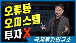 오류동의 오피스텔 투자는 X [국제투자연구소│02-542-0708]