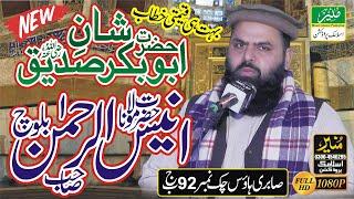 Molana Anees Ur Rehman Baloch || Shan-e-Abu Bakar Siddique (R.A) || Heart Touching Bayan