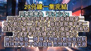 同桌被譽為「天才少女」但我知她是個學渣，我拼命学习并不是想超越她，而是想看她从高台坠下深渊。#小说推文#有声小说#一口氣看完#小說#故事