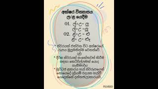 අක්ෂර වින්‍යාසය ල/ ළ යෙදීම#aksharawinuasayal/Lyedeema#chmothsir#sinhala#