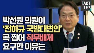 박선원 의원이 ‘전하규 국방대변인’ 콕 찝어 직무배제 요구한 이유는