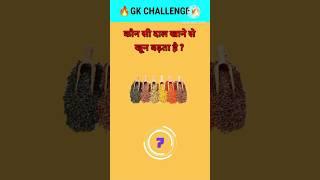 Top 20 GK Question|| GK Question ️||GK Question and Answer #brgkstady #gkinhindi #gkfacts #gk