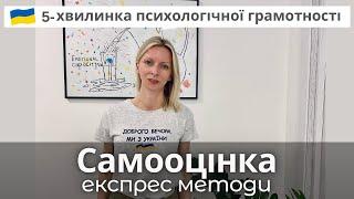 Експрес-метод підняття самооцінки. Психологічна підтримка. Випуск 59