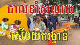 គ្រាប់បាល់នាំសំណាងជូនពុកម៉ែតាមភូមិ សប្បាយហើយយករង្វាន់គ្រប់ៗគ្នា