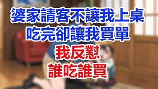 婆家請客不讓我上桌，吃完卻讓我買單，我反懟：誰吃誰買！#為人處世#生活經驗#情感故事#故事#小說#戀愛#情感#婚姻