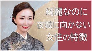 [Ginza] Five characteristics of beautiful women who are not suitable for night work! [TALK]