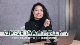 如何找到自己適合的工作？面試如何問出公司文化？