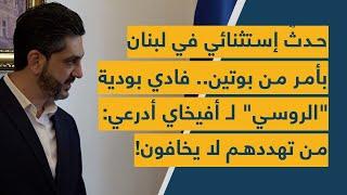 حدثٌ إستثنائي في لبنان بأمر من بوتين.. فادي بودية "الروسي" لـ أفيخاي أدرعي: من تهددهم لا يخافون!