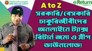 সরকারি/বেসরকারি চাকুরিজীবীদের  অনলাইনে জিরো রিটার্ন দাখিল ।