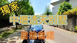 「賀成交 歡迎委託」桃園 中壢 透天別墅 土地29.95坪 自地自建 吉利四街 工業區丁種建地 私立有得雙語中小學