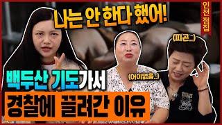 무당들의 백두산 기도! 그런데 첫 날부터 경찰에 끌려갔다?!