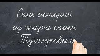 Семь историй из жизни семьи Туголуковых