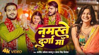 #Video | नमस्ते दुर्गा माँ | #Arvind Akela Kallu | #Antra Singh | Ft. Muskan | Bhojpuri Devi Geet