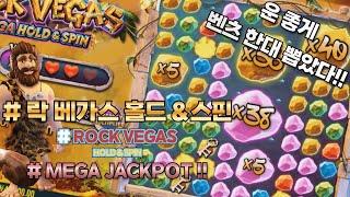 [슬롯][슬롯머신] 락 베가스 홀드&스핀 잭팟슬롯 (시청자 제보) Pragmatic Play Rock Vegas BIG Win [프라그마틱][슬롯리뷰][HD]