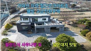 가야산 자락 넓은대지와  텃밭위에 철근콘크리트로잘 지어진 고급진 2층 전원주택  방3욕실3  핀란드식사나우방유 황토방유  헐값진행