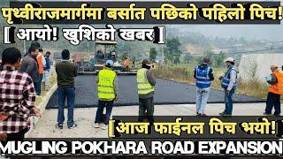 [414] MUGLING POKHARA ROAD FINAL PITCH INFORMATION[ खुशिको खबर] आज फाईनल पिच भयो!