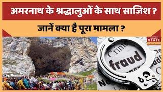 Jammu Breaking News : Amarnath के श्रद्धालुओं के साथ साजिश ? 365 यात्रियों का फेक रजिस्ट्रेशन !