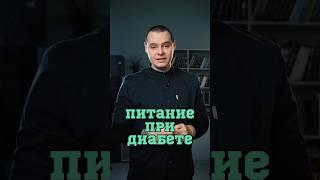 Питание при диабете ️#Шишонин