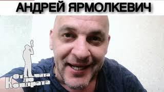 АНДРЕЙ ЯРМОЛКЕВИЧ