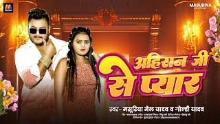 #अहिरान जी से प्यार | #Mashuriya Mel Yadav | #Goldi Yadav | Ahiran Ji Se Pyar | New Ahiran Song 2024