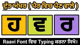 Dutt Akhar in Raavi Font |  ਦੁੱਤ ਅੱਖਰ | ਪੈਰੀਂ ਅੱਖਰ | Half Letters in Punjabi Typing