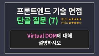 프론트엔드 개발자 면접 단골 질문 7 | Virtual DOM