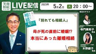 第26回：『母が死の直前に婚姻!?　本当にあった離婚相続』