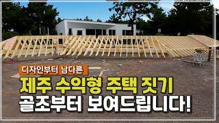 제주전원주택! 제주맞춤 수익형 주택. 절대 평범하게 지어서는 안됩니다_엘비탑인제주