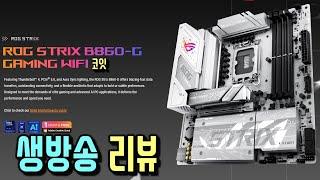 신제품 ROG STRIX B860-G GAMING WIFI 코잇 리뷰