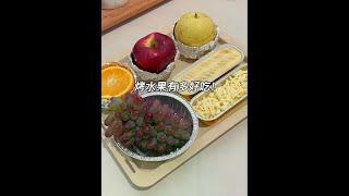原来水果还能烤着吃️ #烤水果 #黄油烤苹果 #烤榴莲 #冰糖烤梨 #香蕉烤蛋奶#美食#咖啡#果汁