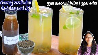 ઉનાળાની ગરમીઓમાં પેટને ઠંડક આપેતેવું ઠંડુઠંડુ જીરા શરબત | Jeera Sharabat premix | Instant Jeera Soda