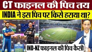 Ind vs Nz Champions Trophy Final Pitch Report & Match Preview! किसका पलड़ा भारी?