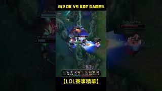 英雄聯盟赛事↑↑↑↑↑↑↑[完整精華影片連結]↑↑↑↑↑↑↑ 8/2 DK VS KDF GAME3【LoL賽事精華】#leagueoflegends #lol #LOL2024太平洋聯賽