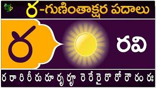 ర గుణింతాక్షర పదాలు | Ra Guninthakshara Padalu | Ra Gunintham padalu in telugu | Telugu Vanam