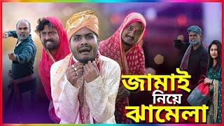 জামাই নিয়ে ঝামেলা | Tinku New Comedy | Bangla New Funny Video | Tinku Str Company