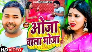 #VIDEO | ओजा वाला मोजा | #Niraj Lal Yadav | Aoja Wala Moja | New Bhojpuri Song 2022