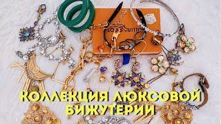 Моя Коллекция Люксовой Бижутерии | Часть 1