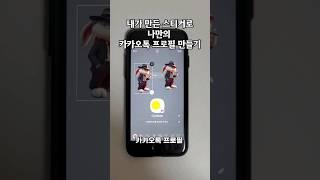 내가 만든 스티커로 카카오톡 프로필 꾸미기