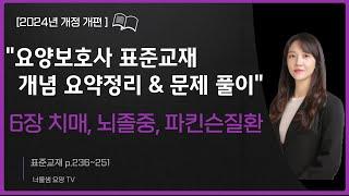 [2024년 개정판] 요양보호사 시험대비(교과목 개념정리&문제풀이)필기 집중공략 6탄 치매, 뇌졸중, 파킨슨질환#요양보호사강의#요양보호사문제풀이#요양보호사기출문제#요양보호사요약정리